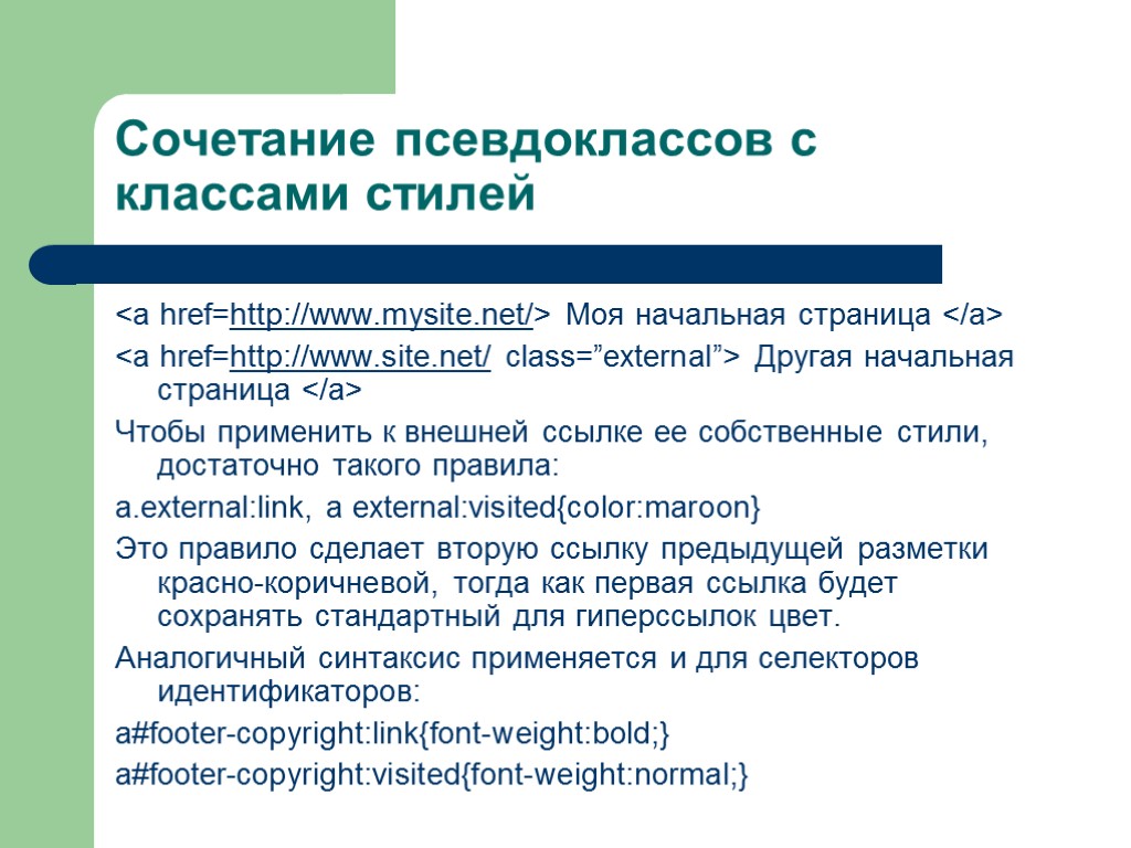 Сочетание псевдоклассов с классами стилей <a href=http://www.mysite.net/> Моя начальная страница </a> <a href=http://www.site.net/ class=”external”>